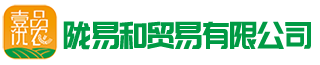 陇易和贸易有限公司